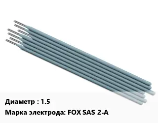 Электрод 1.5 FOX SAS 2-A